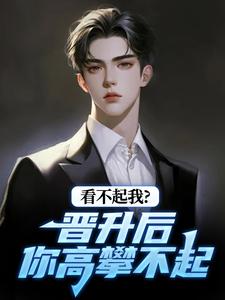 看不起我？晋升后你高攀不起最新章节阅读看不起我？晋升后你高攀不起(林磊)试读更新章节