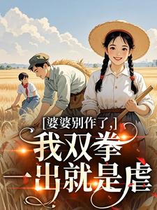 (全文)婆婆别作了，我双拳一出就是虐免费小说全本，夏晚晴赵宴京试读更新章节