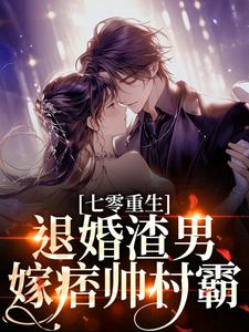 (全文)七零重生：退婚渣男，嫁痞帅村霸林若初陆瑾川全本免费在线阅读