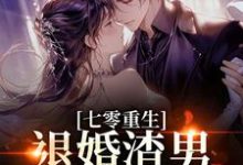 (全文)七零重生：退婚渣男，嫁痞帅村霸热门小说排行榜，七零重生：退婚渣男，嫁痞帅村霸林若初陆瑾川全章小说阅读-看书城