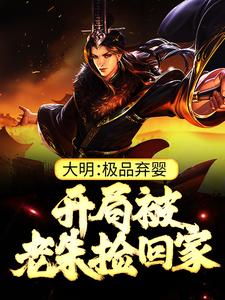 (全文)大明：极品弃婴，开局被老朱捡回家热门小说排行榜，大明：极品弃婴，开局被老朱捡回家朱炫全章小说阅读