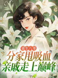 重生八零：分家甩吸血亲戚走上巅峰完整版小说重生八零：分家甩吸血亲戚走上巅峰(李宜周承安)全章小说阅读