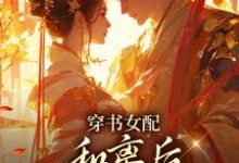 穿书女配:和离后国公爷变绿茶?最新完结小说穿书女配:和离后国公爷变绿茶?姜清雅柯峥免费小说-看书城