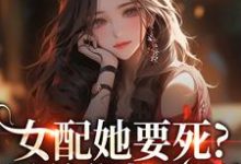 女配她要死？霸总你快来啊赵新琢林尽霜试读更新章节女配她要死？霸总你快来啊赵新琢林尽霜免费小说-看书城