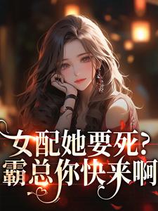 (全文)女配她要死？霸总你快来啊（赵新琢林尽霜）免费小说女配她要死？霸总你快来啊试读更新章节