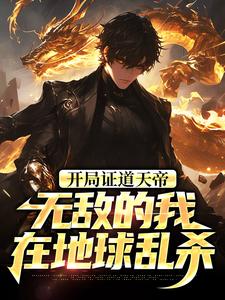 开局证道天帝，无敌的我在地球乱杀（叶凌天叶小雨）全章小说阅读