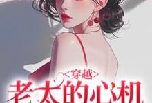 祁红豆穿越：老太的心机你别猜全本免费在线阅读-看书城