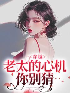 穿越：老太的心机你别猜祁红豆完结小说推荐穿越：老太的心机你别猜全本书籍阅读