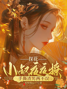 探花小叔夜夜撩，手撕渣男两不误沈月昭陆明渊完结小说推荐，探花小叔夜夜撩，手撕渣男两不误全章小说阅读