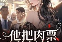 他把肉票分给绿茶?我转身暴揍他温浅裴宴洲热门小说排行榜他把肉票分给绿茶?我转身暴揍他免费小说-看书城