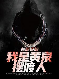 (全文)有怨报怨，我是黄泉摆渡人热门小说排行榜，有怨报怨，我是黄泉摆渡人云渺全章小说阅读