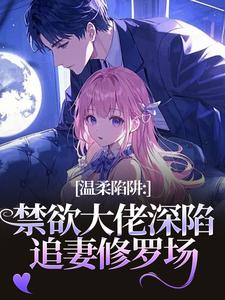 (全文)温柔陷阱（温荣仓央嘉措）试读更新章节温柔陷阱免费小说