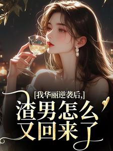 我华丽逆袭后，渣男怎么又回来了许安厉霆修免费小说我华丽逆袭后，渣男怎么又回来了推荐完结小说