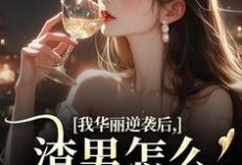 我华丽逆袭后，渣男怎么又回来了推荐完结小说我华丽逆袭后，渣男怎么又回来了(许安厉霆修)免费小说全本-看书城