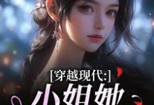 穿越现代：小姐她是大学霸完整版小说，穿越现代：小姐她是大学霸姜昭昭顾云琛试读更新章节-看书城