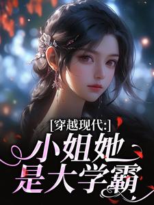 穿越现代：小姐她是大学霸完整版小说，穿越现代：小姐她是大学霸姜昭昭顾云琛试读更新章节