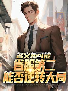 名义新可能：省服第二能否逆转大局（萧承李妙灵）全章小说阅读