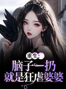 重生：脑子一扔就是狂虐婆婆时晚晚陆时显完结小说推荐重生：脑子一扔就是狂虐婆婆全本书籍阅读