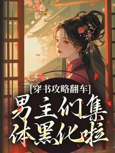 穿书攻略翻车，男主们集体黑化啦完整版小说，穿书攻略翻车，男主们集体黑化啦凌青烟季燕行全章小说阅读