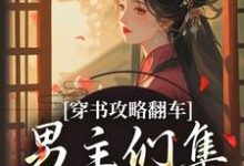 穿书攻略翻车,男主们集体黑化啦最新完结小说穿书攻略翻车,男主们集体黑化啦凌青烟季燕行免费小说-看书城