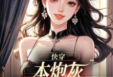 (全文)快穿：本炮灰变成了小娇娇(楼昱楼晓靳云心)全本免费在线阅读-看书城