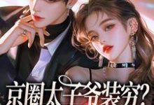 京圈太子爷装穷？我离婚了最新章节阅读京圈太子爷装穷？我离婚了(杨清然周不愿)试读更新章节-看书城