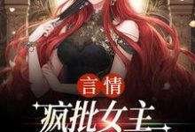 言情：疯批女主是个人间清醒推荐完结小说，言情：疯批女主是个人间清醒江拂悠免费小说全本-看书城