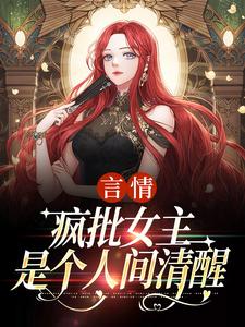 言情：疯批女主是个人间清醒江拂悠完结小说推荐言情：疯批女主是个人间清醒全本书籍阅读