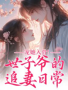宠她入骨！世子爷的追妻日常闻星落谢观澜完结小说推荐，宠她入骨！世子爷的追妻日常全章小说阅读