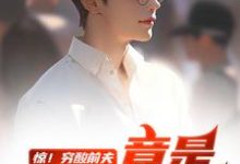 (全文)惊!穷酸前夫竟是当世神医(江毅)全本书籍阅读惊!穷酸前夫竟是当世神医免费小说全本-看书城