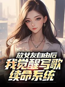 放女友自由后（陆沉柳如烟）全本书籍阅读放女友自由后完整版小说