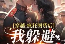 穿越：疯狂囤货后我躲避他的追求姜栀陆瑾年免费小说穿越：疯狂囤货后我躲避他的追求推荐完结小说-看书城