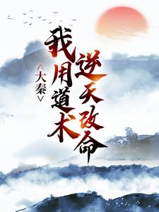 大秦：我用道术逆天改命最新章节阅读大秦：我用道术逆天改命(嬴政秦牧)试读更新章节
