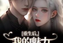 重生后，我的魅力怎么一路狂飙南川宁风笙热门小说排行榜重生后，我的魅力怎么一路狂飙免费小说-看书城