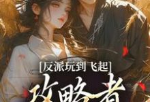 反派玩到飞起，攻略者崩溃了（姜宝珠裴渡）全章小说阅读-看书城