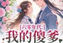 六零年代：我的傻爹还能治吗？（长安顾老六）全本书籍阅读六零年代：我的傻爹还能治吗？完整版小说-看书城