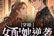 (全文)穿越：女配她逆袭成了女主虞姣傅池烨全本免费在线阅读-看书城