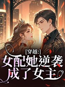 穿越：女配她逆袭成了女主最新章节阅读穿越：女配她逆袭成了女主(虞姣傅池烨)试读更新章节