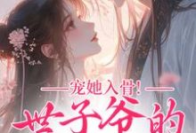 宠她入骨！世子爷的追妻日常完整版小说，宠她入骨！世子爷的追妻日常谢观澜闻星落试读更新章节-看书城