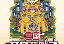 三国:开局蓝胖子,我竟黄袍加身苏木苏润之热门小说排行榜三国:开局蓝胖子,我竟黄袍加身免费小说-看书城
