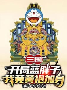 三国：开局蓝胖子，我竟黄袍加身苏木苏润之热门小说排行榜三国：开局蓝胖子，我竟黄袍加身免费小说