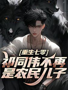 重生七零：祁同伟不再是农民儿子推荐完结小说，重生七零：祁同伟不再是农民儿子祁同伟祁连山免费小说全本