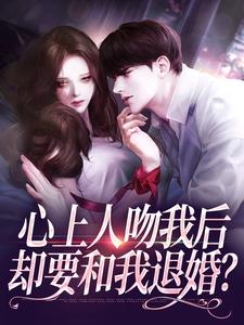 心上人吻我后，却要和我退婚？盛越夏暖听试读更新章节心上人吻我后，却要和我退婚？盛越夏暖听免费小说