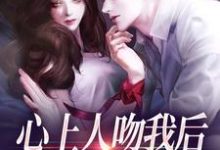 盛越夏暖听心上人吻我后,却要和我退婚?全本免费在线阅读-看书城