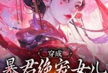 嬴傲天蒙渊穿成暴君绝宠女儿,皇宫我说了算全本免费在线阅读-看书城