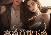 高冷总裁下乡，专治毒舌娇妻（宁明儿陈深）全章小说阅读-看书城