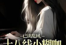 (全文)已读乱回，十八线小糊咖靠发疯逆袭完结小说推荐俞橙苏珩全本书籍阅读-看书城
