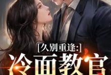 (全文)怎么办！高冷首长一亲就红温（唐恬沈南雾）试读更新章节怎么办！高冷首长一亲就红温免费小说-看书城