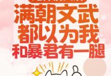 渣男宠妾灭妻?暴君邀我红杏出墙热门小说排行榜渣男宠妾灭妻?暴君邀我红杏出墙宋瑶枝免费小说全本-看书城