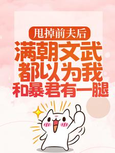 (全文)渣男宠妾灭妻?暴君邀我红杏出墙完结小说推荐宋瑶枝全本书籍阅读